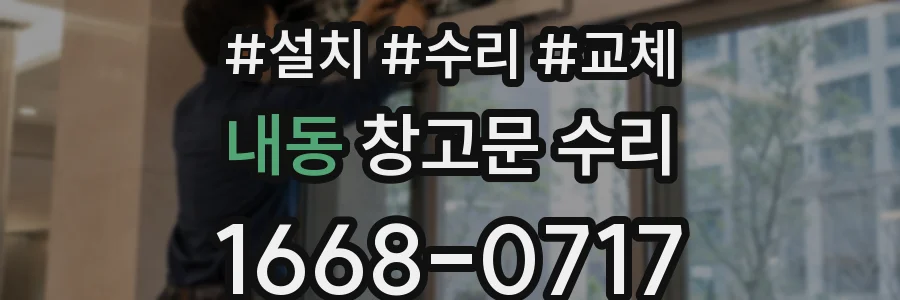 내동 창고문 수리