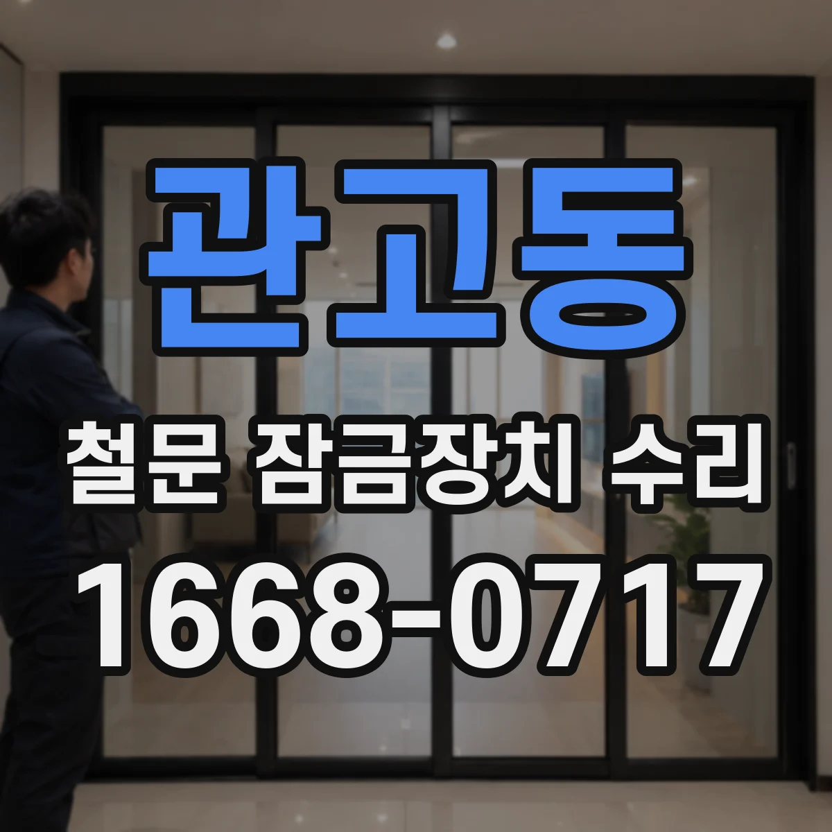 관고동 철문 잠금장치 수리