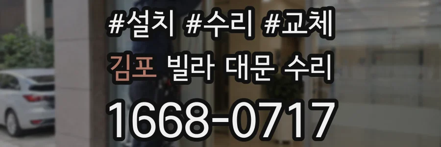 김포 빌라 대문 수리