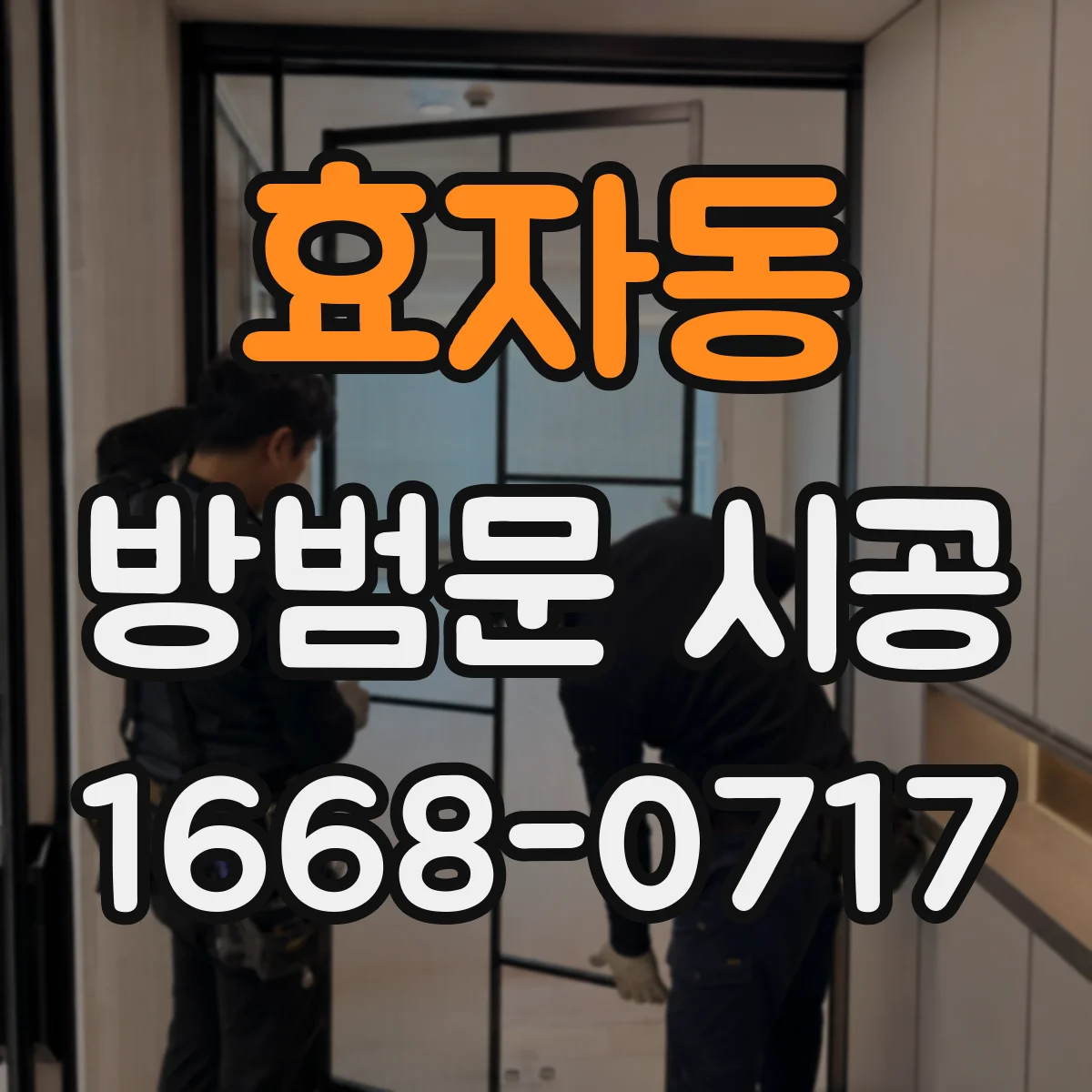 효자동 방범문 시공
