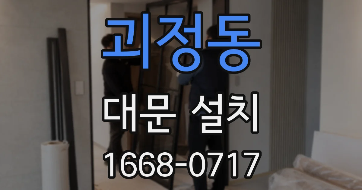 괴정동 대문 설치
