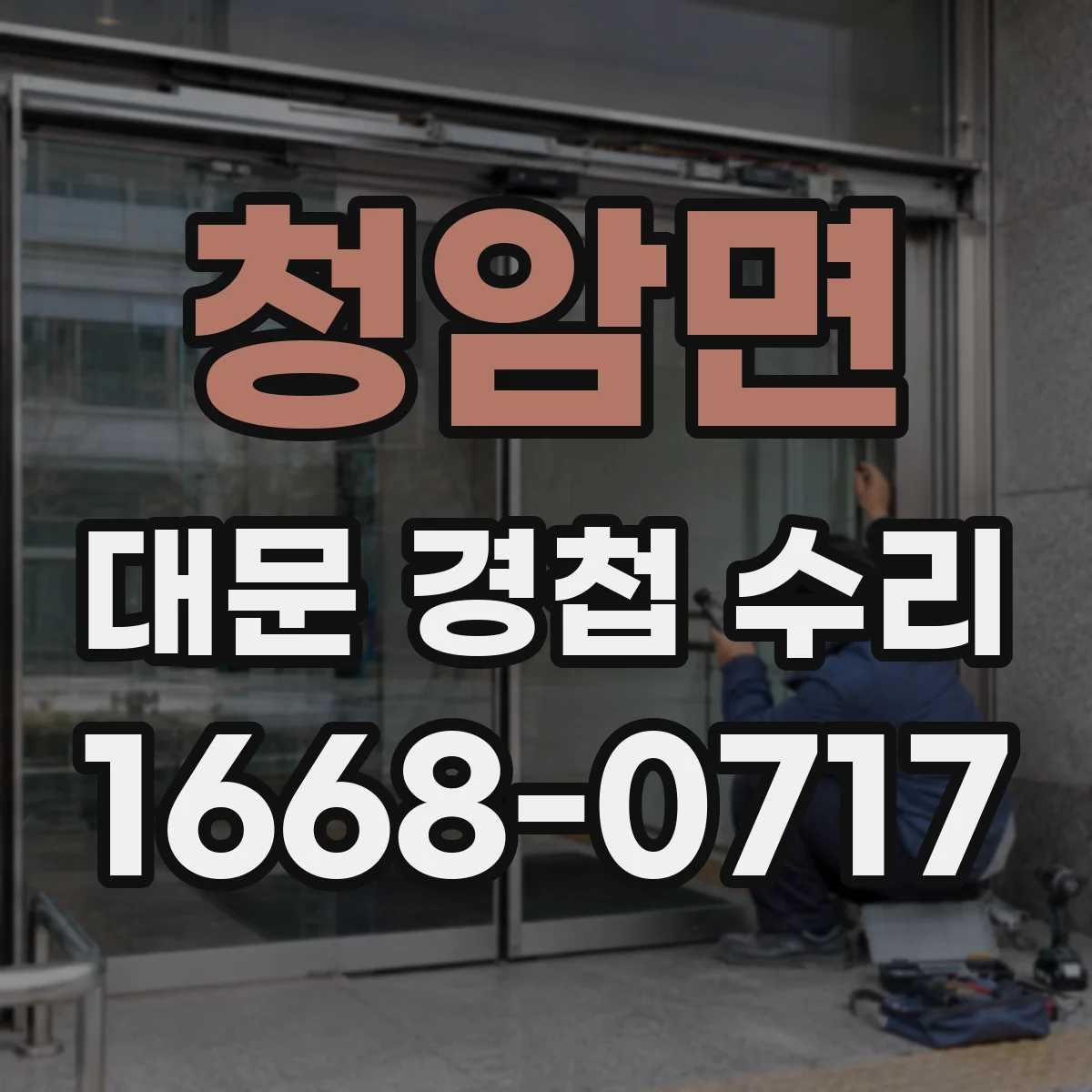 청암면 대문 경첩 수리