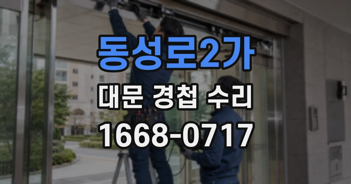 동성로2가 대문 경첩 수리
