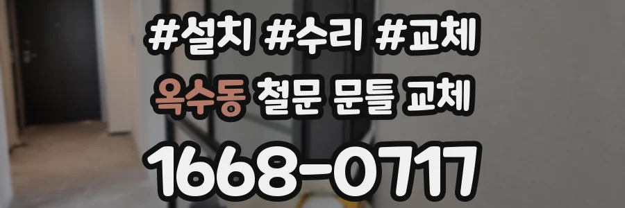옥수동 철문 문틀 교체