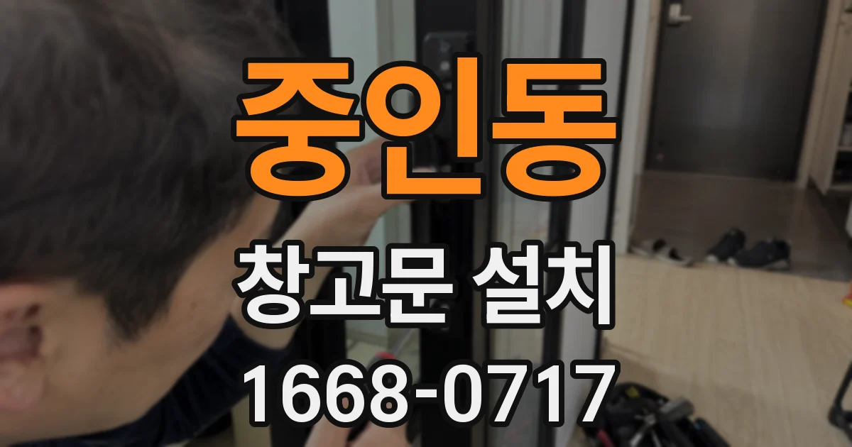 중인동 창고문 설치