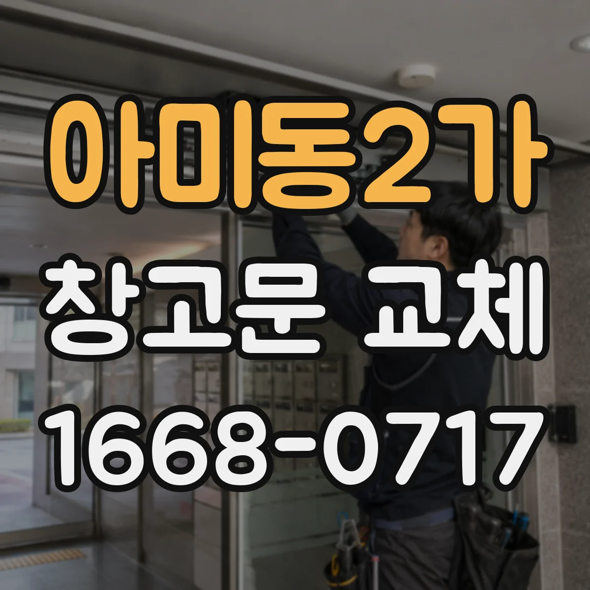 아미동2가 창고문 교체