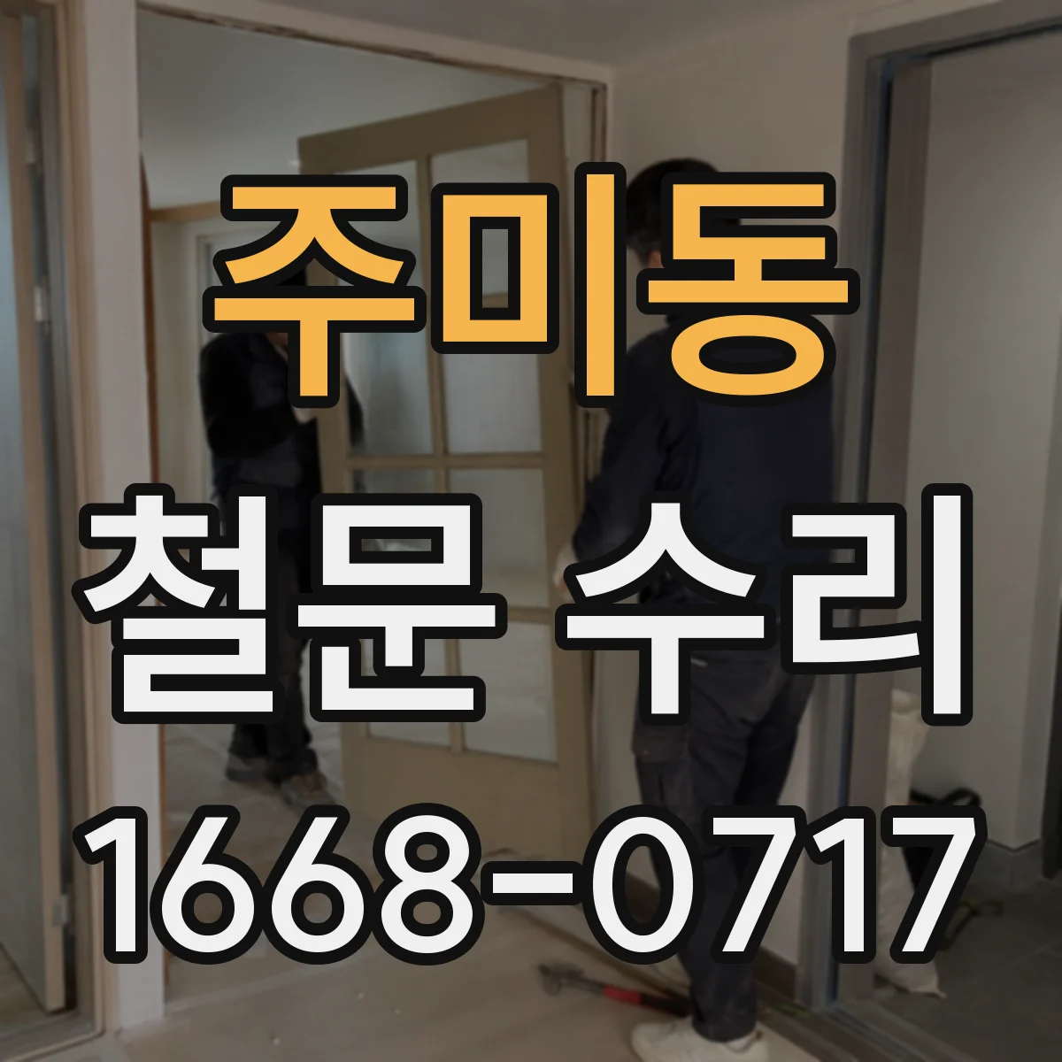 주미동 철문 수리