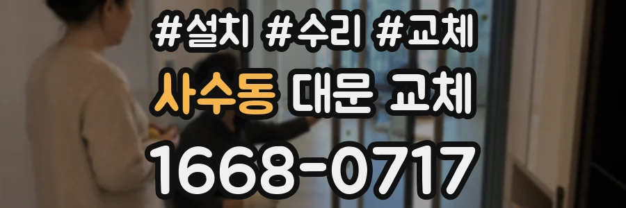 사수동 대문 교체