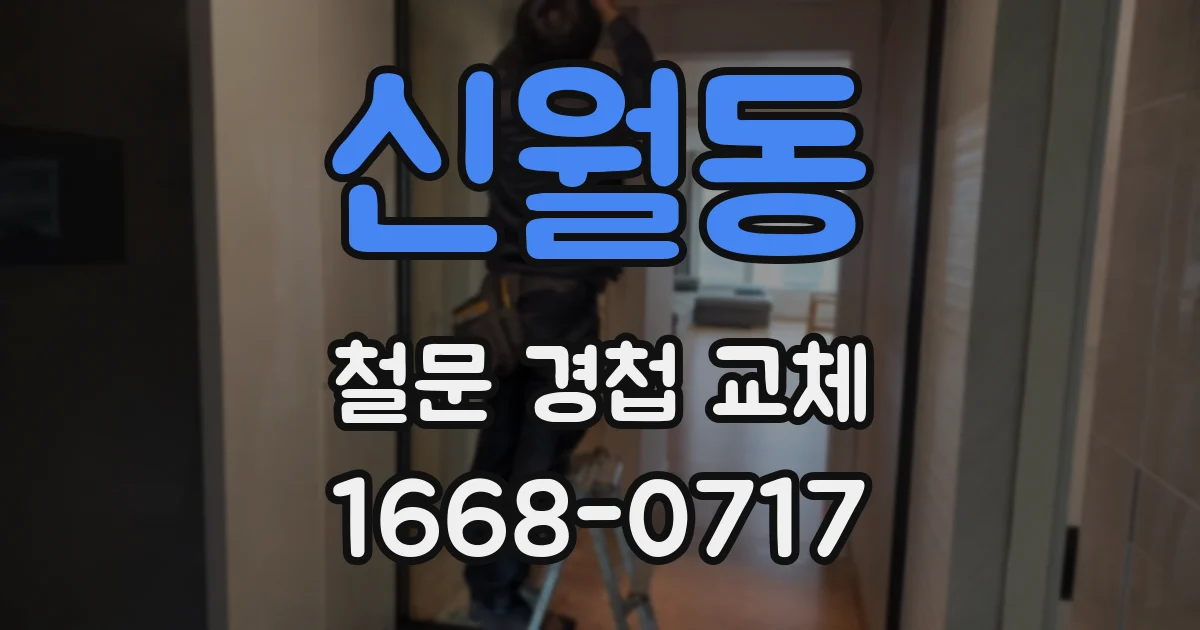 신월동 철문 경첩 교체