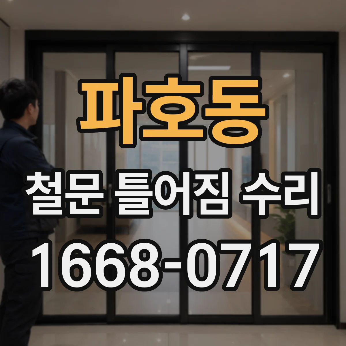 파호동 철문 틀어짐 수리