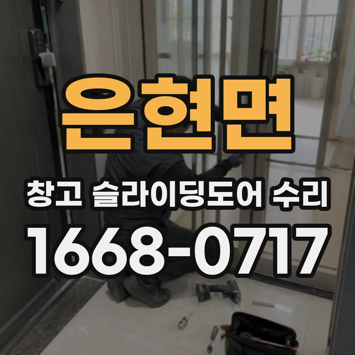 은현면 창고 슬라이딩도어 수리