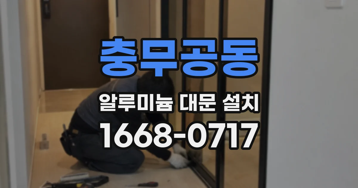 충무공동 알루미늄 대문 설치
