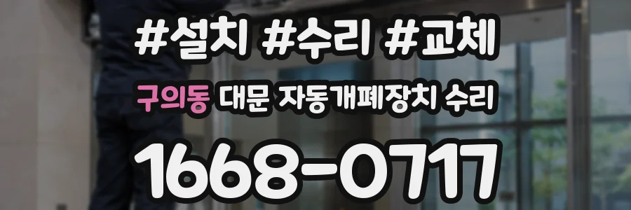 구의동 대문 자동개폐장치 수리