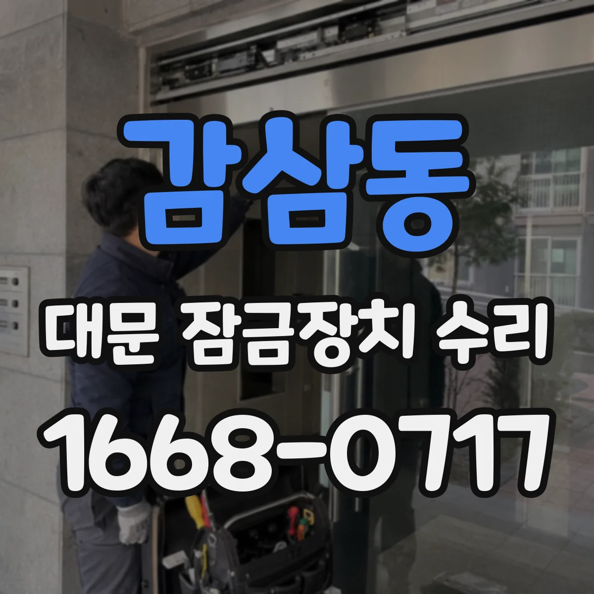 감삼동 대문 잠금장치 수리