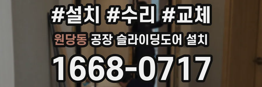 원당동 공장 슬라이딩도어 설치