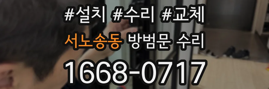 서노송동 방범문 수리