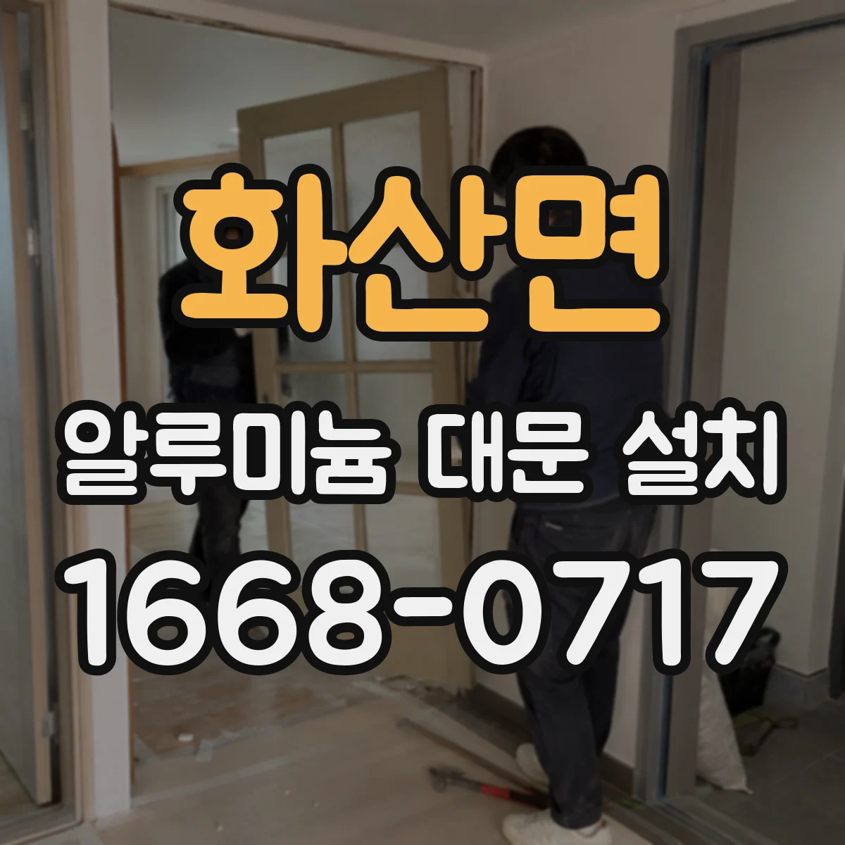 화산면 알루미늄 대문 설치