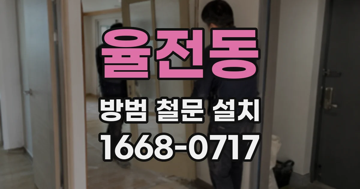 율전동 방범 철문 설치