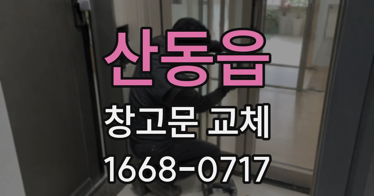 산동읍 창고문 교체