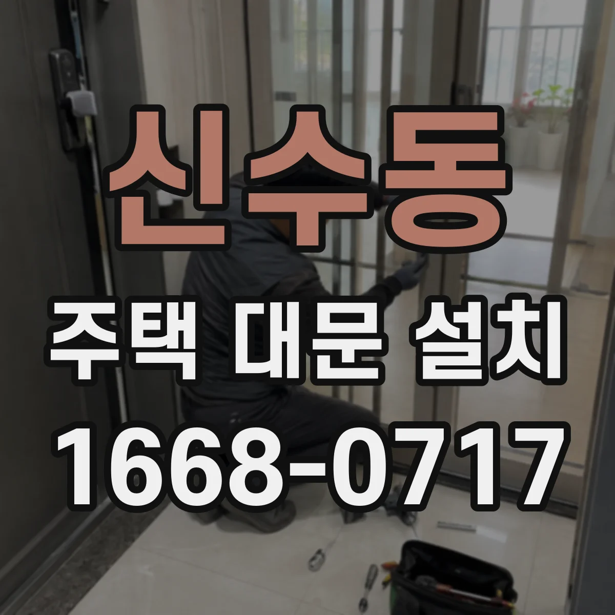 신수동 주택 대문 설치
