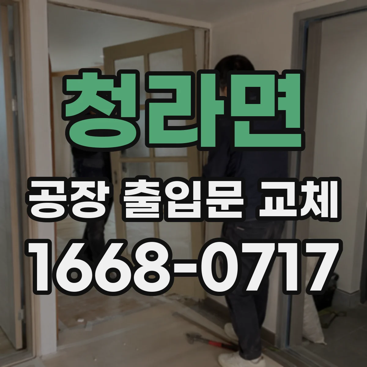 청라면 공장 출입문 교체