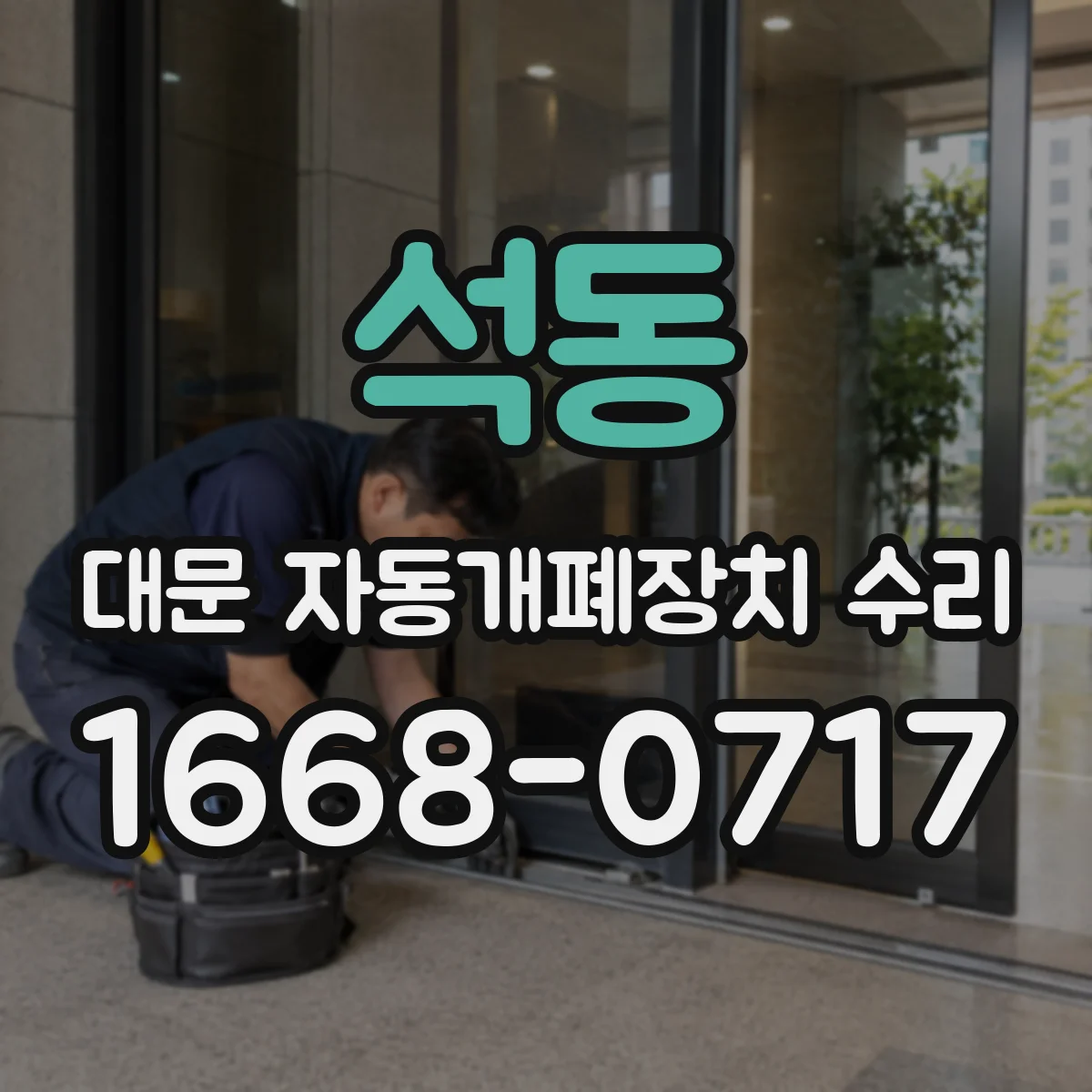 석동 대문 자동개폐장치 수리