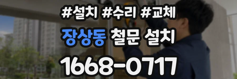 장상동 철문 설치