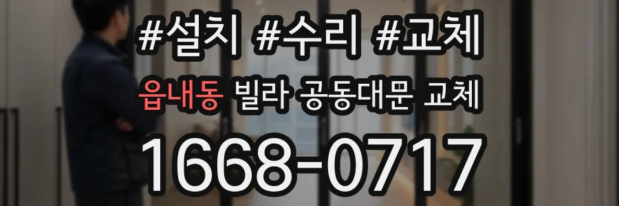 읍내동 빌라 공동대문 교체