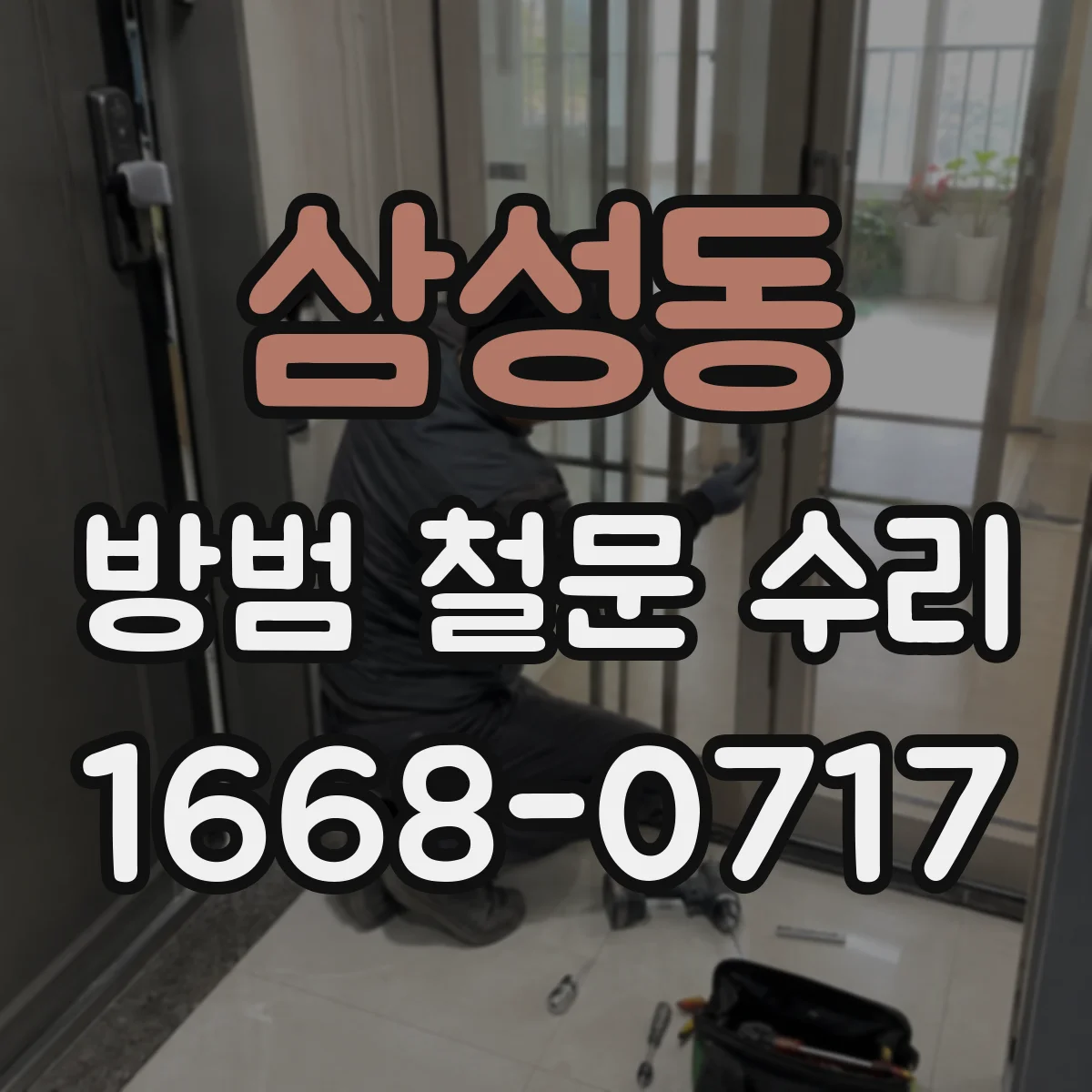 삼성동 방범 철문 수리