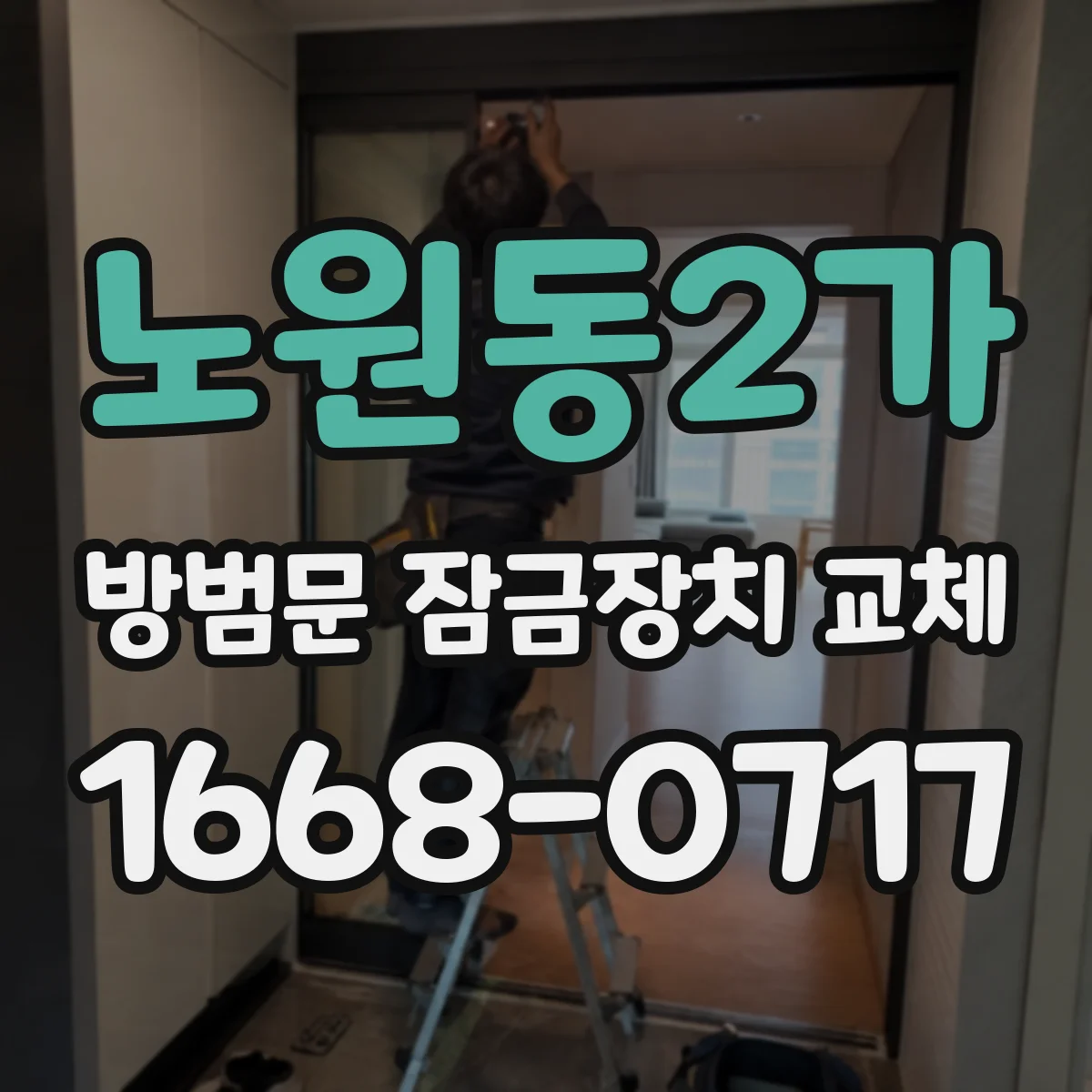 노원동2가 방범문 잠금장치 교체