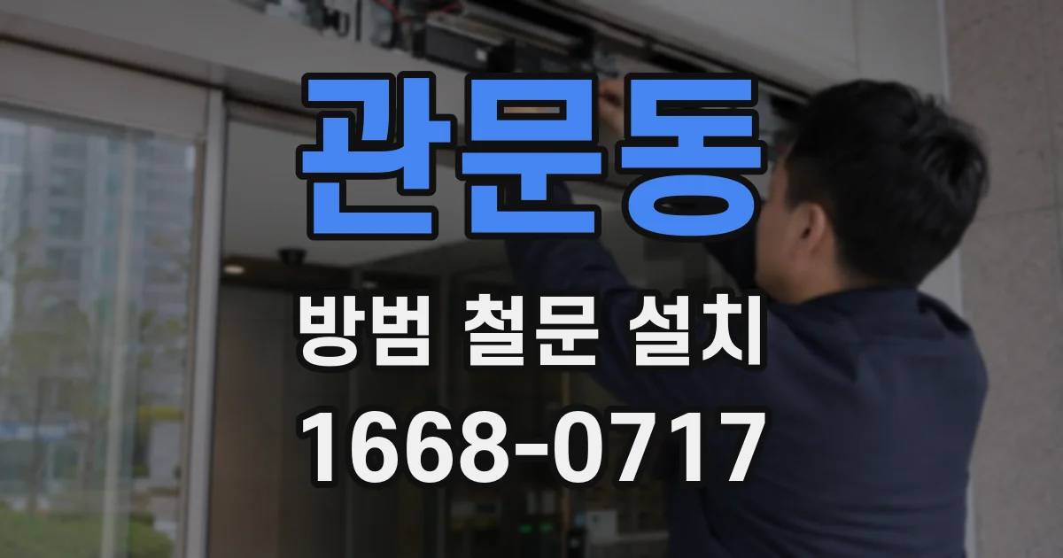 관문동 방범 철문 설치