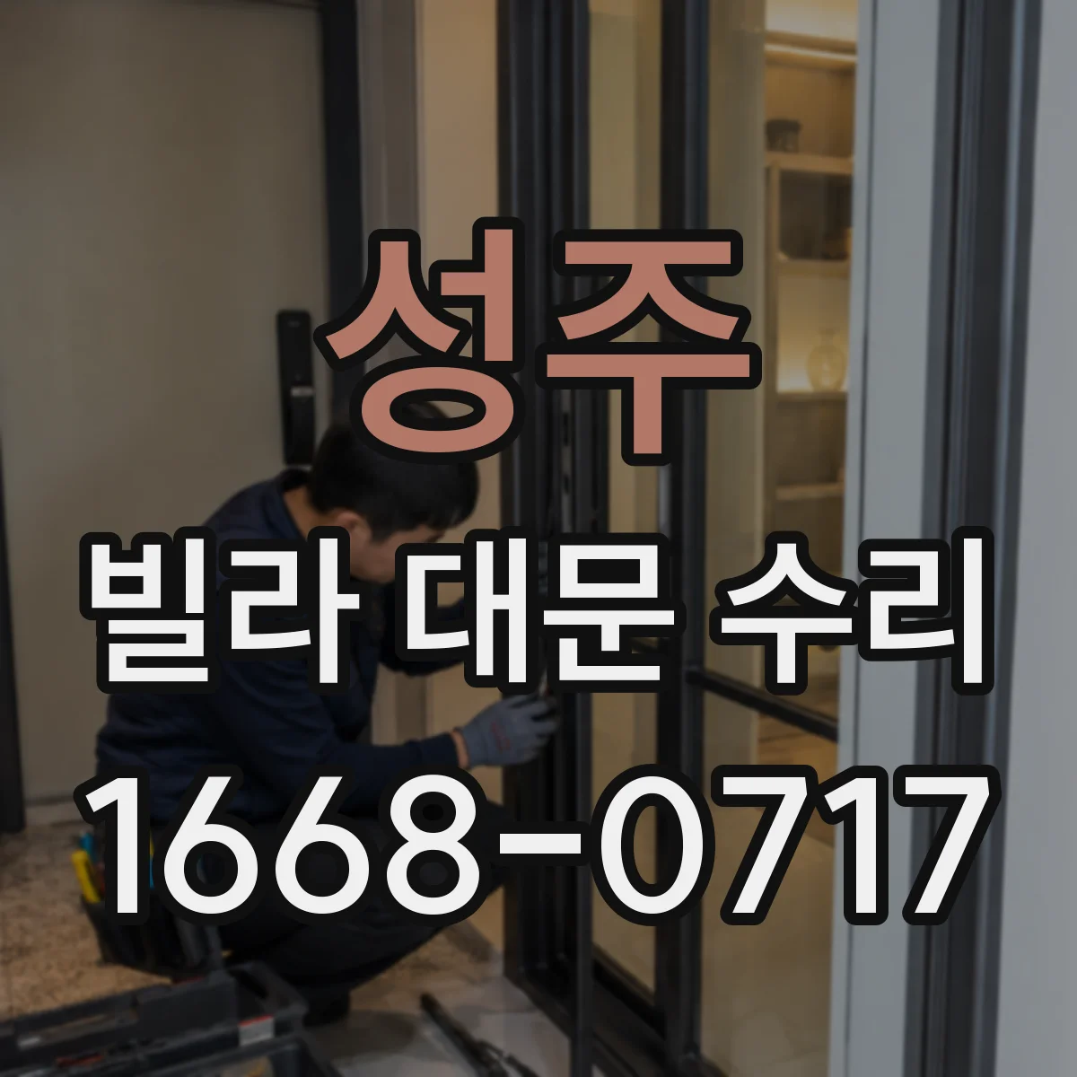 성주 빌라 대문 수리