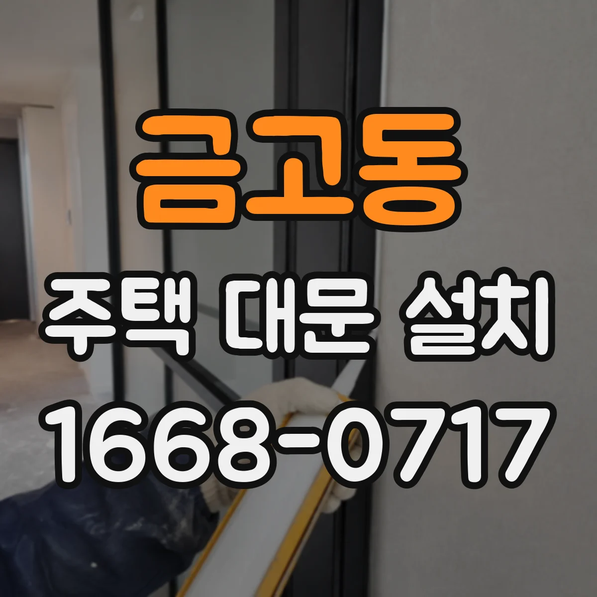 금고동 주택 대문 설치