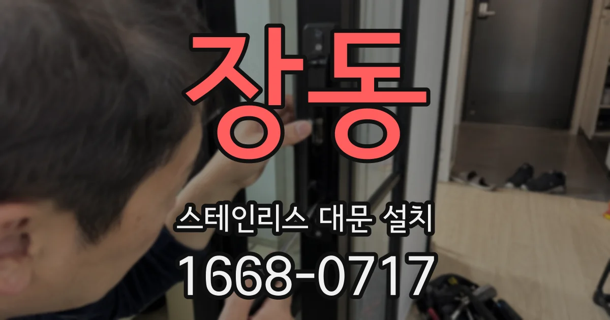 장동 스테인리스 대문 설치