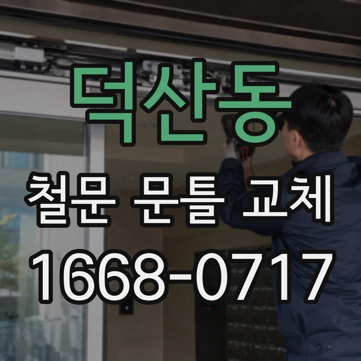덕산동 철문 문틀 교체