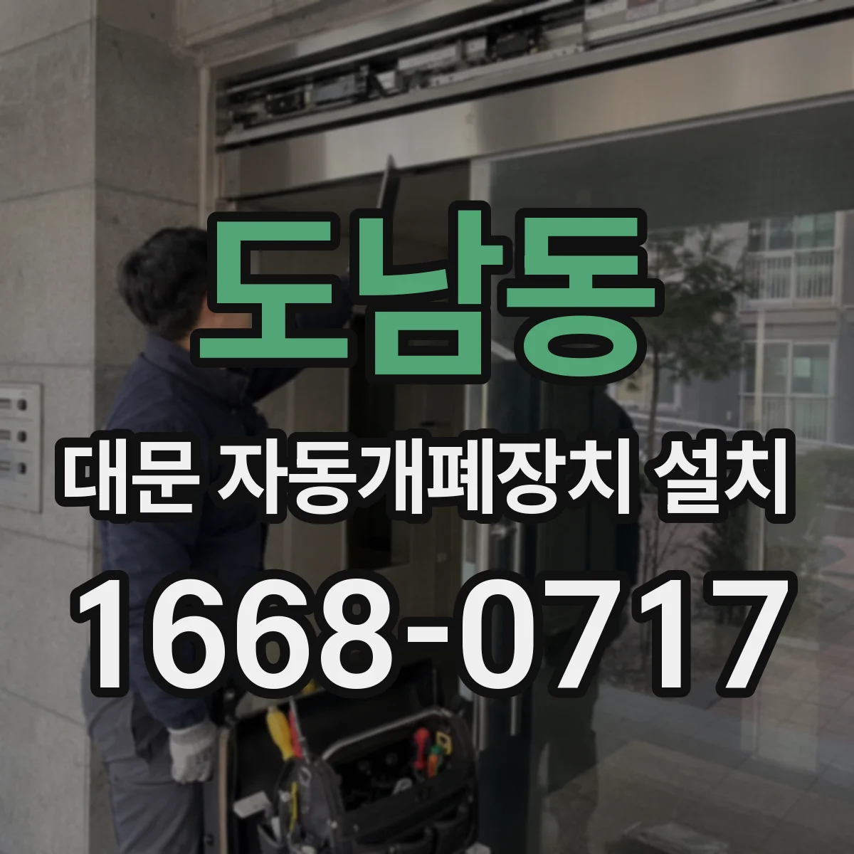 도남동 대문 자동개폐장치 설치