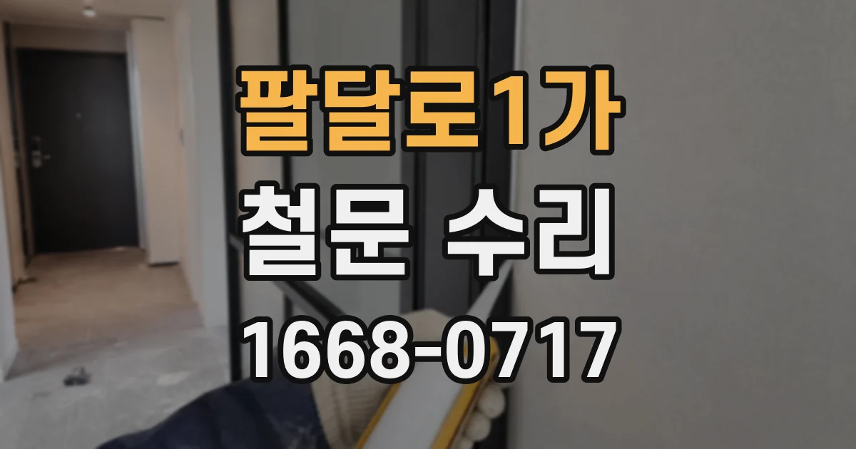 팔달로1가 철문 수리