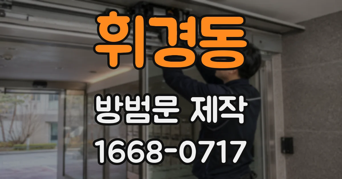휘경동 방범문 제작