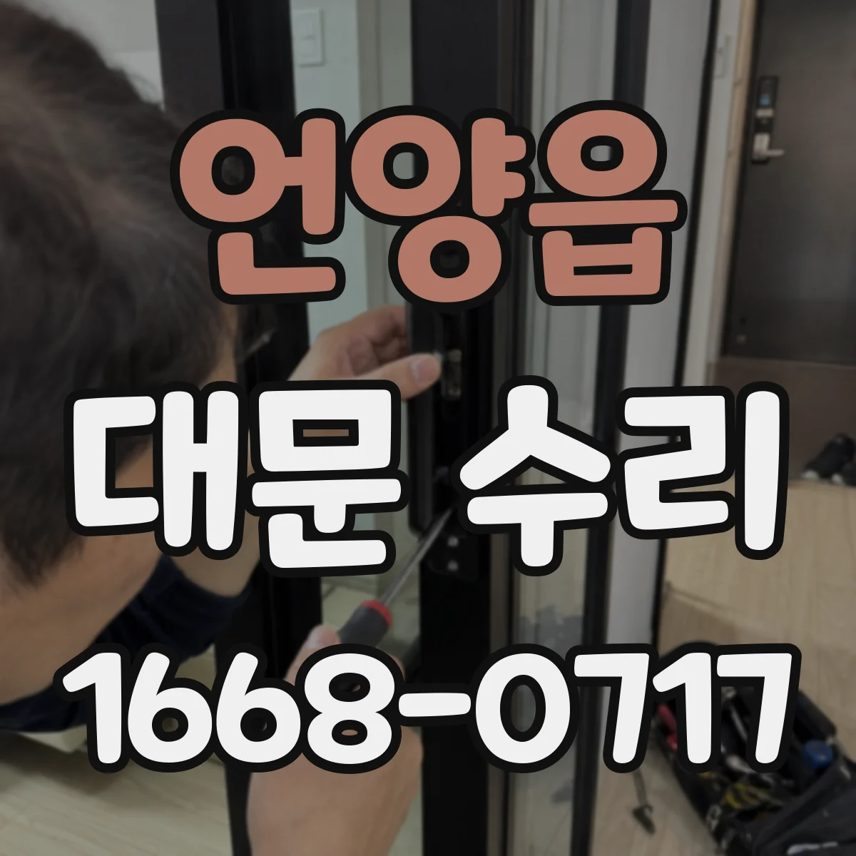 언양읍 대문 수리