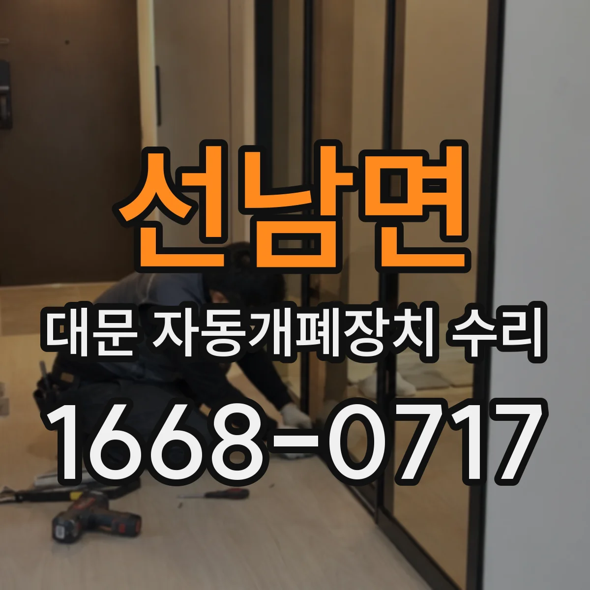 선남면 대문 자동개폐장치 수리
