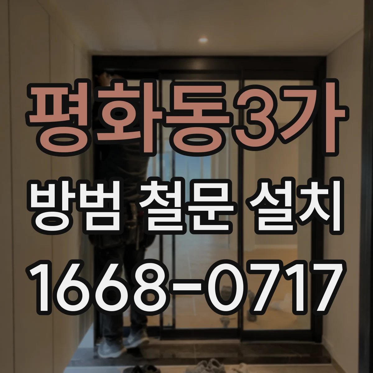 평화동3가 방범 철문 설치