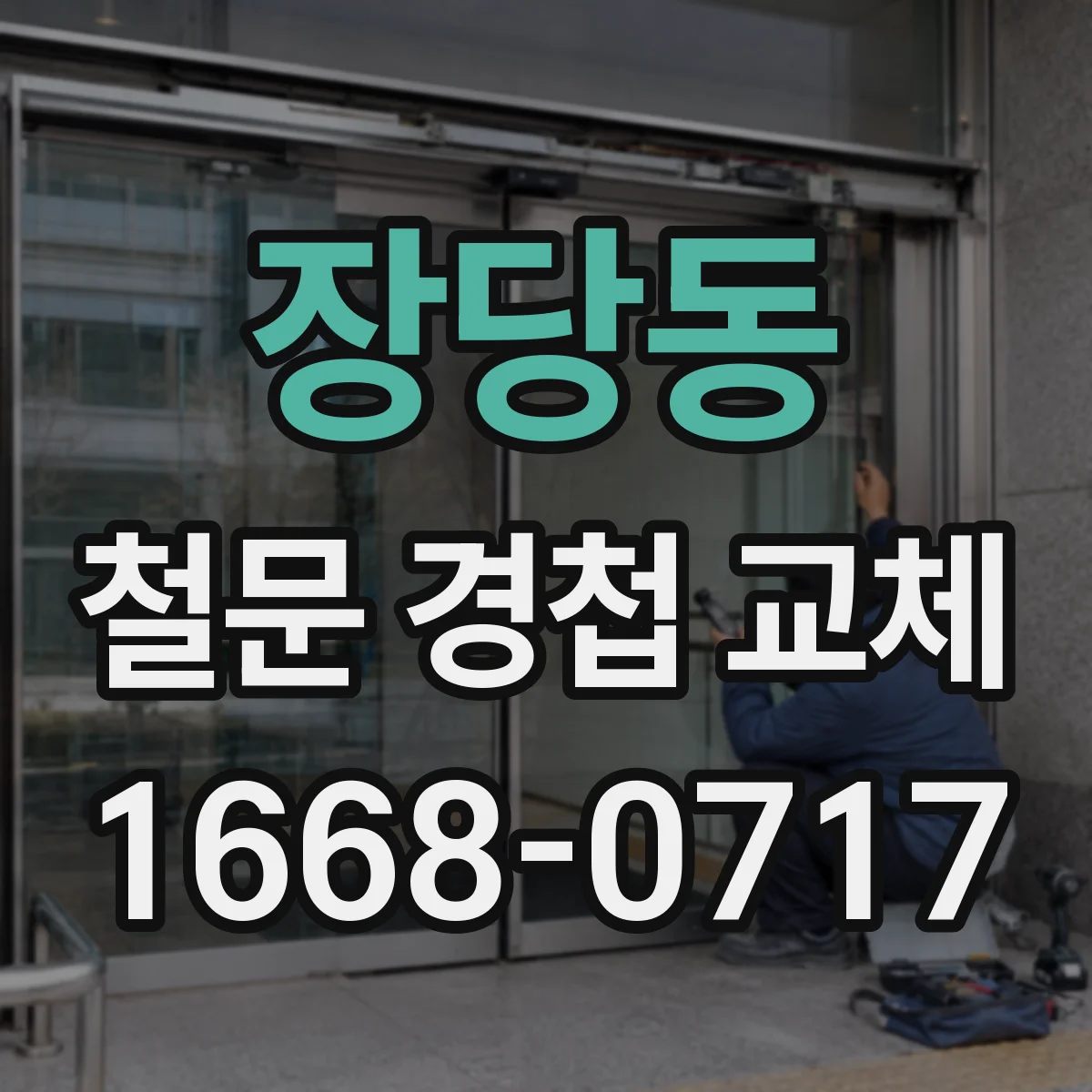 장당동 철문 경첩 교체