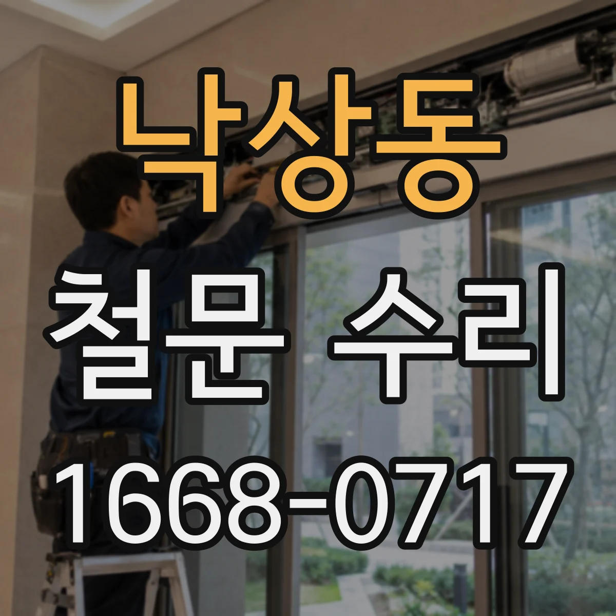 낙상동 철문 수리