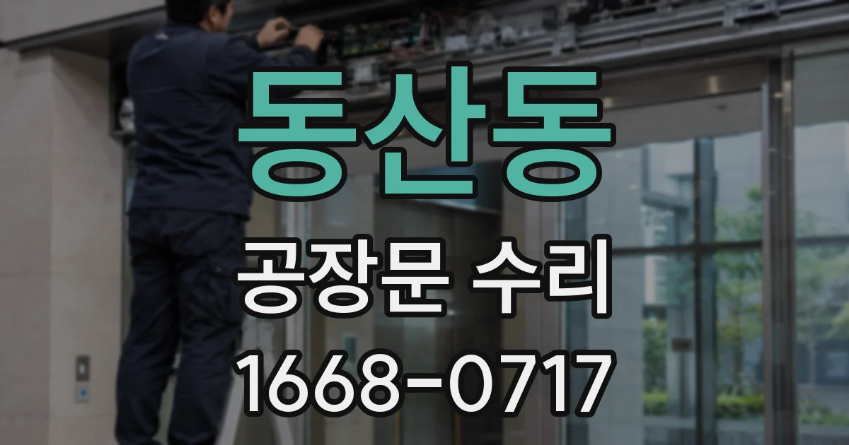 동산동 공장문 수리