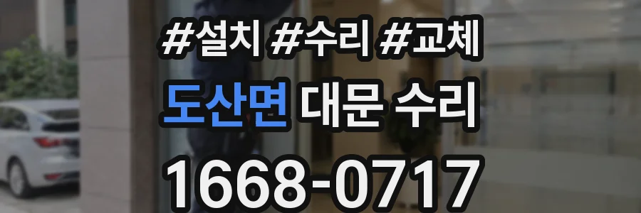 도산면 대문 수리