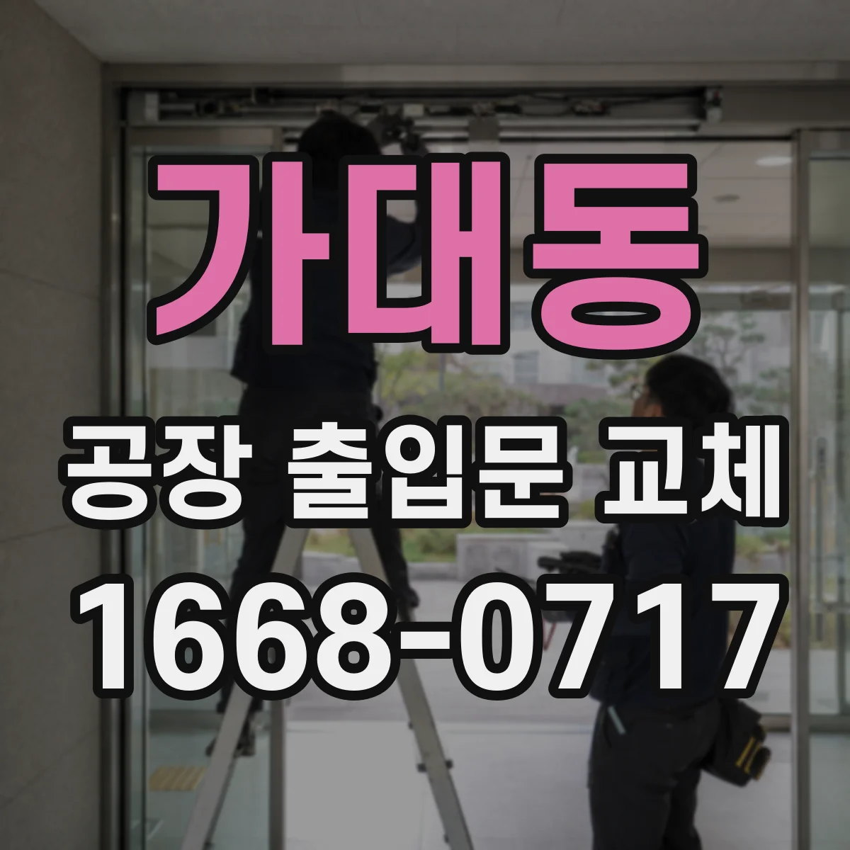 가대동 공장 출입문 교체
