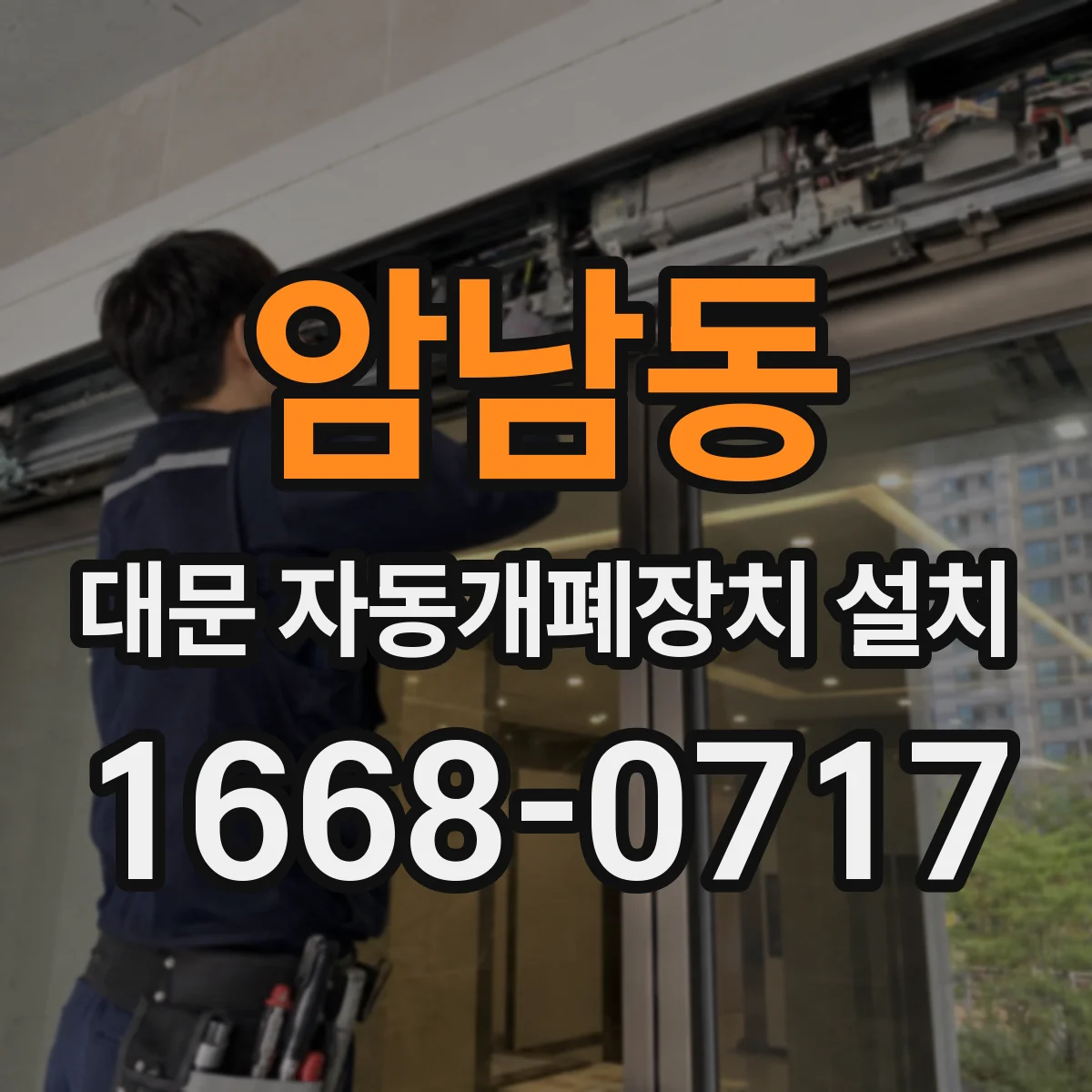 암남동 대문 자동개폐장치 설치
