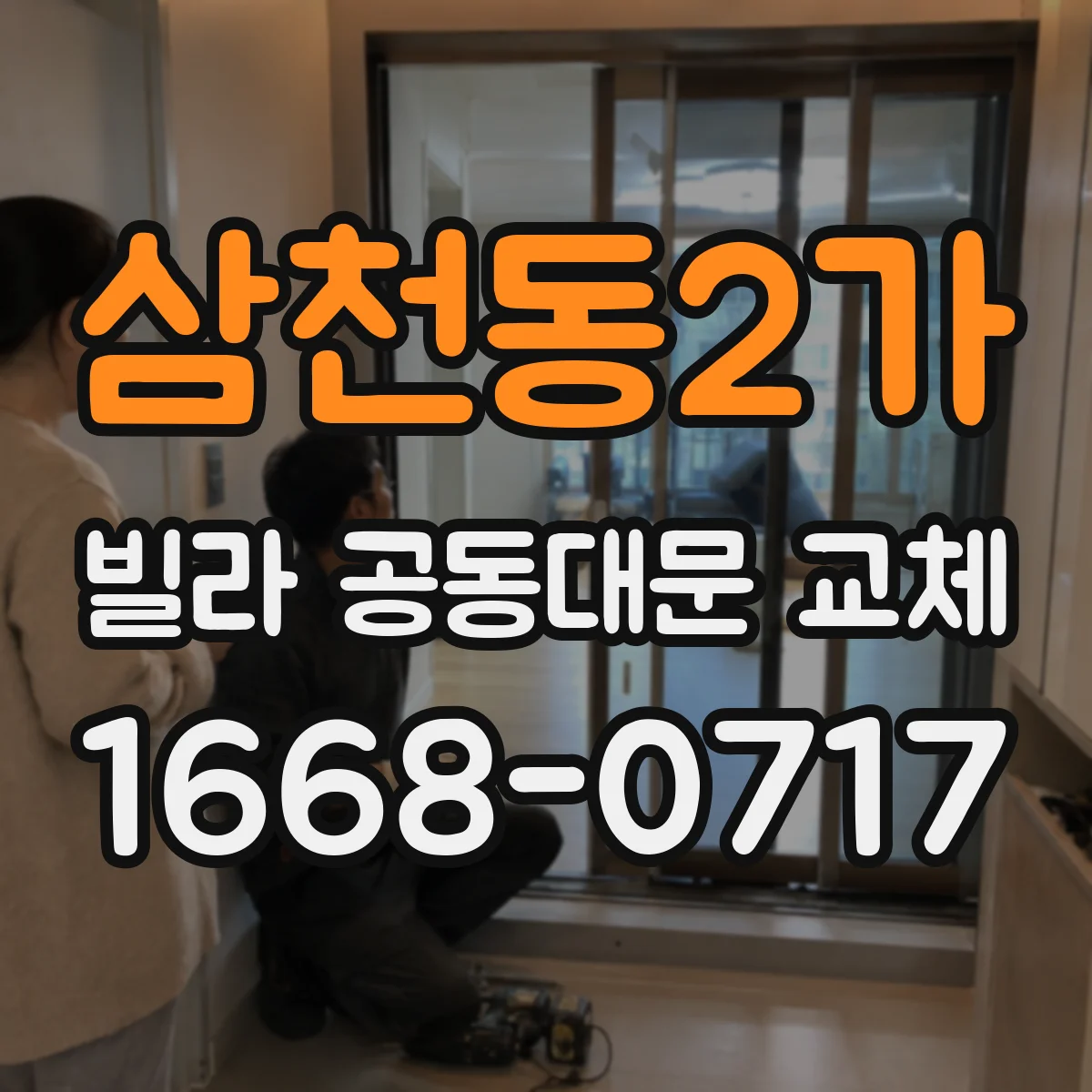 삼천동2가 빌라 공동대문 교체