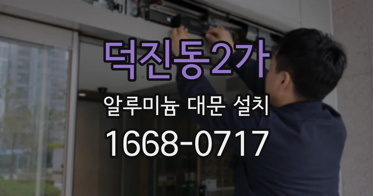 덕진동2가 알루미늄 대문 설치