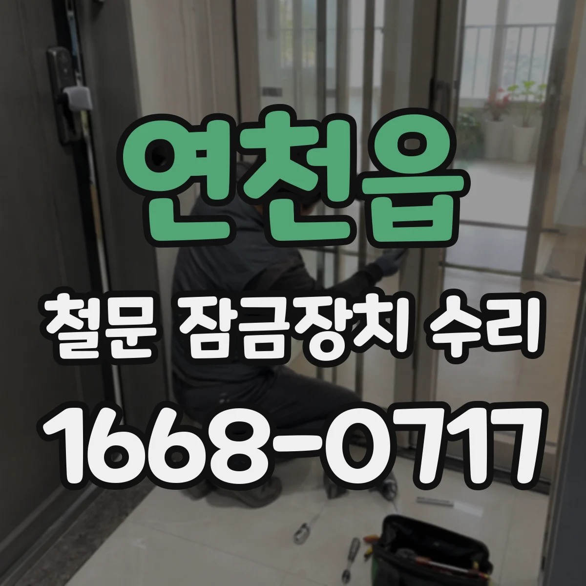 연천읍 철문 잠금장치 수리